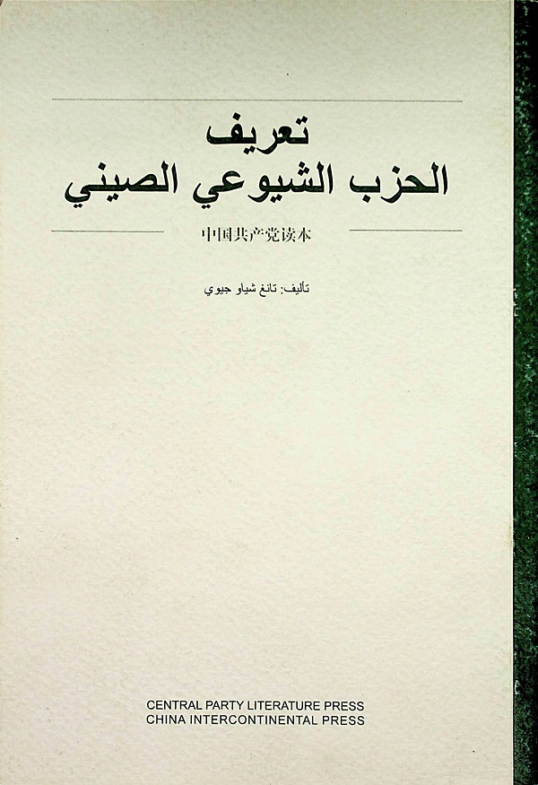 تعريف الحزب الشوعي الصيني